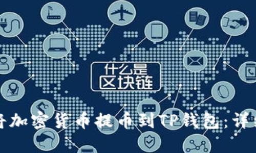 如何将加密货币提币到TP钱包：详细指南