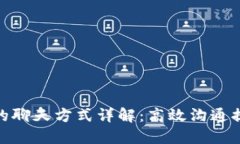 TP钱包公司的聊天方式详解