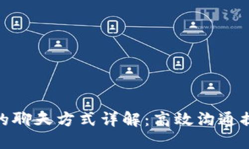 TP钱包公司的聊天方式详解：高效沟通提升用户体验