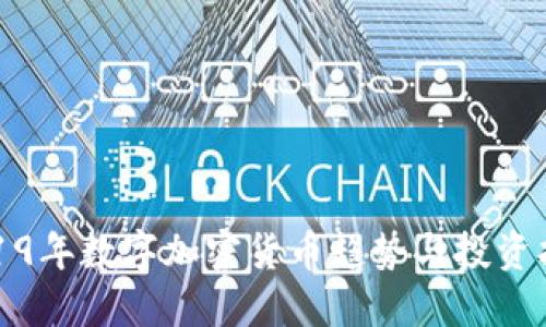 2019年数字加密货币趋势与投资指南