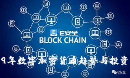 2019年数字加密货币趋势与投资指南