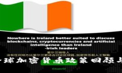 2022年全球加密货币政策回