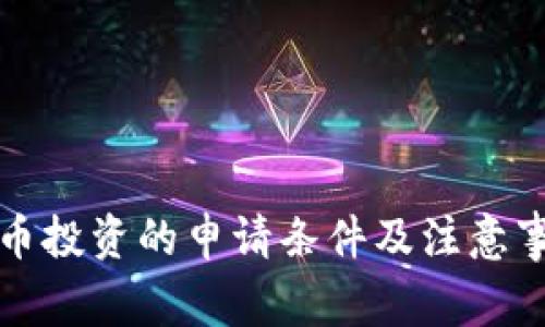 加密货币投资的申请条件及注意事项解析