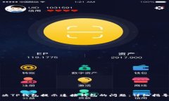 如何解决TP钱包提示连接钱