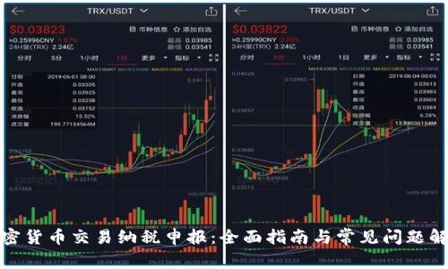 加密货币交易纳税申报：全面指南与常见问题解答