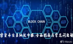 加密货币交易纳税申报：