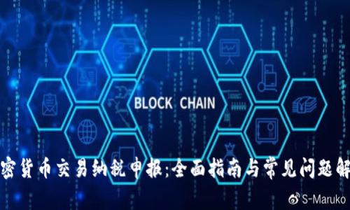 加密货币交易纳税申报：全面指南与常见问题解答