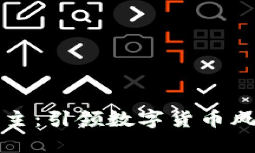 加密货币女博主：引领数字货币风潮的女性力量