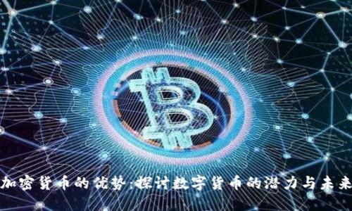 加密货币的优势：探讨数字货币的潜力与未来