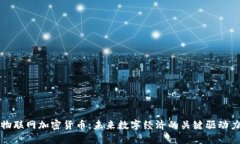 物联网加密货币：未来数