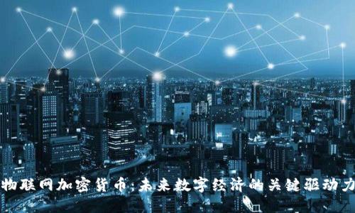 物联网加密货币：未来数字经济的关键驱动力