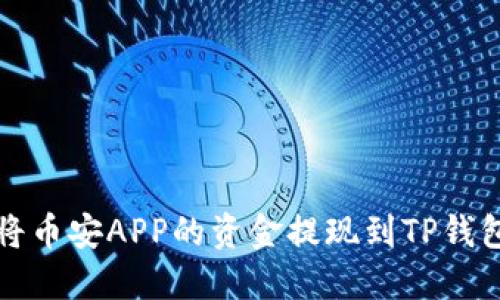 如何将币安APP的资金提现到TP钱包指南