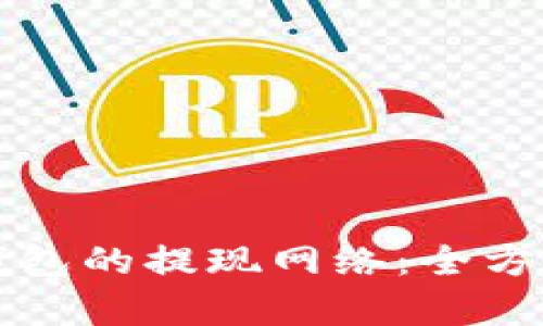 如何选择TP钱包的提现网络：全方位解析与指导