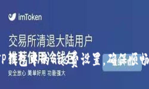 如何TP钱包中的Gas费设置，确保顺畅交易？