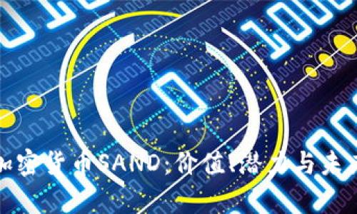全面解析加密货币SAND：价值、潜力与未来发展趋势