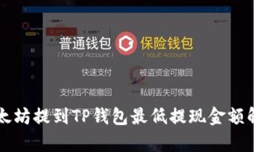 以太坊提到TP钱包最低提现金额解析