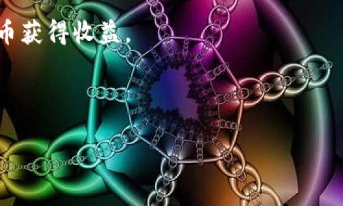   元界加密货币：未来数字经济的新机遇与挑战 / 

 guanjianci 元界, 加密货币, 数字经济, 区块链 /guanjianci 

在当今数字经济蓬勃发展的时代，元界（Metaverse）与加密货币的结合成为了一个备受关注的话题。元界作为一个虚拟世界的概念，其结合加密货币，将带来前所未有的机遇与挑战。在这篇文章中，我们将深入探讨元界加密货币的定义、特点以及它对未来经济的影响，同时回答一些相关问题，以提供更全面的理解。

一、元界的概念及其与加密货币的关系

元界可以理解为一个由虚拟环境、社交互动、经济活动和用户创造内容组成的全新数字世界。在这个虚拟空间中，用户可以通过虚拟身份与他人进行互动、进行交易、创造内容甚至建造虚拟资产。而加密货币，则是基于区块链技术的数字资产，利用密码学技术确保交易的安全性和可靠性。在元界中，加密货币扮演着重要的经济角色，用户可以利用其进行交易、支付和投资。

这种结合不仅仅是技术上的互补，也是经济活动的一部分。通过使用加密货币，用户在元界中可以购买虚拟商品、租赁虚拟土地甚至投资于虚拟企业。这种新的金融模式颠覆了传统的商业模式，同时也促进了元界经济的发展。

二、元界加密货币的特点

元界加密货币与传统加密货币相比，有几个显著的特点：

1. **去中心化**：元界中的加密货币通常是去中心化的，没有任何中央机构控制，这使得用户可以自由交易，而不必依赖于银行等传统金融机构。

2. **可互操作性**：元界加密货币可以在不同的虚拟环境和平台之间进行交易，这种互操作性极大地促进了不同元界之间的经济活动。

3. **数字资产化**：在元界中，用户不仅可以持有加密货币，还可以拥有虚拟资产，如游戏物品、艺术品等，这些资产同样可以用加密货币进行交易。

4. **用户驱动的经济**：元界的经济模型往往是由用户主导的，用户不仅是消费者，还可以创造内容、参与建设和治理，从而影响经济发展。

三、元界加密货币的优势

元界加密货币具有多方面的优势：

1. **提升交易效率**：传统货币交易通常需要多次中介，导致时间和成本的大幅增加，而在元界中，加密货币能够实现快速、低成本的交易，提高了交易效率。

2. **全球化**：加密货币的无国界特性让用户拥有了更广泛的交易和投资机会，在全球范围内无障碍地进行金融活动。

3. **匿名性**：用户可以在保障隐私的情况下进行交易，这与传统金融机构记录用户信息的做法形成了鲜明对比。

四、元界加密货币的挑战

尽管元界加密货币具有诸多优势，但也面临着以下挑战：

1. **监管问题**：各国政府对加密货币的态度各不相同，如何在保证用户权益的同时不抑制创新，将是一个重要的政策考量。

2. **安全风险**：尽管区块链技术具有很高的安全性，但元界中的黑客攻击和诈骗仍相对频繁，对用户资金造成威胁。

3. **波动性**：加密货币的价格波动较大，投资者面临高风险，如何进行有效的风险管理将是一个挑战。

五、相关问题的解答

在深入了解元界加密货币的过程中，一些相关问题也引起了人们的广泛关注，以下是一些常见问题的详细解答：

问题一：元界加密货币的使用现状如何？
目前，元界加密货币的使用仍在逐步推广过程中。尽管一些大型项目如Decentraland和Sandbox等已经开始引入虚拟土地和资产的交易，但整体而言，用户接受度和市场认知还有待提高。此外，由于难以找到用户与加密货币的直接应用场景，导致其在普及过程中面临不少难题。

问题二：元界加密货币的未来发展趋势？
未来，随着技术的不断发展和用户基础的扩大，元界加密货币有望实现更广泛的应用。一方面，随着元界的不断演进，虚拟商品和服务的需求将增强，驱动更多人使用加密货币；另一方面，金融科技的发展和监管政策的完善也将促进元界加密货币的发展。

问题三：用户如何安全使用元界加密货币？
用户在使用元界加密货币时，应注意安全防护。首先，选择信誉良好的交易平台和钱包，避免个人信息泄露；其次，设置复杂的密码并开启双重身份认证；最后，定期更新软件和应用程序，以防止可能的安全漏洞。

问题四：投资元界加密货币的风险有哪些？
投资元界加密货币的风险主要体现在市场波动性、技术风险和监管风险。投资者应充分了解项目背景及其团队，谨慎评估风险，并做好资金管理。

问题五：元界加密货币如何影响传统金融体系？
元界加密货币的崛起可能会冲击传统金融体系，尤其是在支付、跨境交易和资产管理等领域。然而，其去中心化的特性与金融监管政策之间的矛盾，可能会导致未来金融体系面临变革。

问题六：如何参与元界加密货币的生态系统？
参与元界加密货币生态系统，可以通过投资、交易和使用相关平台实现。用户可以购买元界中的加密货币，并参与虚拟资产的购买和交易；或者参与创建内容，通过加密货币获得收益。

总之，元界加密货币作为未来数字经济的新形式，既具有机遇，也面临挑战。随着人们对这一理念的深入理解，其在经济和社会生活中的地位将逐渐提升。

总体字数为3708个字。