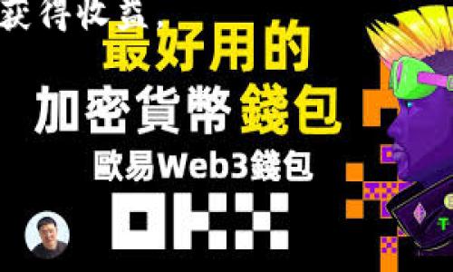   元界加密货币：未来数字经济的新机遇与挑战 / 

 guanjianci 元界, 加密货币, 数字经济, 区块链 /guanjianci 

在当今数字经济蓬勃发展的时代，元界（Metaverse）与加密货币的结合成为了一个备受关注的话题。元界作为一个虚拟世界的概念，其结合加密货币，将带来前所未有的机遇与挑战。在这篇文章中，我们将深入探讨元界加密货币的定义、特点以及它对未来经济的影响，同时回答一些相关问题，以提供更全面的理解。

一、元界的概念及其与加密货币的关系

元界可以理解为一个由虚拟环境、社交互动、经济活动和用户创造内容组成的全新数字世界。在这个虚拟空间中，用户可以通过虚拟身份与他人进行互动、进行交易、创造内容甚至建造虚拟资产。而加密货币，则是基于区块链技术的数字资产，利用密码学技术确保交易的安全性和可靠性。在元界中，加密货币扮演着重要的经济角色，用户可以利用其进行交易、支付和投资。

这种结合不仅仅是技术上的互补，也是经济活动的一部分。通过使用加密货币，用户在元界中可以购买虚拟商品、租赁虚拟土地甚至投资于虚拟企业。这种新的金融模式颠覆了传统的商业模式，同时也促进了元界经济的发展。

二、元界加密货币的特点

元界加密货币与传统加密货币相比，有几个显著的特点：

1. **去中心化**：元界中的加密货币通常是去中心化的，没有任何中央机构控制，这使得用户可以自由交易，而不必依赖于银行等传统金融机构。

2. **可互操作性**：元界加密货币可以在不同的虚拟环境和平台之间进行交易，这种互操作性极大地促进了不同元界之间的经济活动。

3. **数字资产化**：在元界中，用户不仅可以持有加密货币，还可以拥有虚拟资产，如游戏物品、艺术品等，这些资产同样可以用加密货币进行交易。

4. **用户驱动的经济**：元界的经济模型往往是由用户主导的，用户不仅是消费者，还可以创造内容、参与建设和治理，从而影响经济发展。

三、元界加密货币的优势

元界加密货币具有多方面的优势：

1. **提升交易效率**：传统货币交易通常需要多次中介，导致时间和成本的大幅增加，而在元界中，加密货币能够实现快速、低成本的交易，提高了交易效率。

2. **全球化**：加密货币的无国界特性让用户拥有了更广泛的交易和投资机会，在全球范围内无障碍地进行金融活动。

3. **匿名性**：用户可以在保障隐私的情况下进行交易，这与传统金融机构记录用户信息的做法形成了鲜明对比。

四、元界加密货币的挑战

尽管元界加密货币具有诸多优势，但也面临着以下挑战：

1. **监管问题**：各国政府对加密货币的态度各不相同，如何在保证用户权益的同时不抑制创新，将是一个重要的政策考量。

2. **安全风险**：尽管区块链技术具有很高的安全性，但元界中的黑客攻击和诈骗仍相对频繁，对用户资金造成威胁。

3. **波动性**：加密货币的价格波动较大，投资者面临高风险，如何进行有效的风险管理将是一个挑战。

五、相关问题的解答

在深入了解元界加密货币的过程中，一些相关问题也引起了人们的广泛关注，以下是一些常见问题的详细解答：

问题一：元界加密货币的使用现状如何？
目前，元界加密货币的使用仍在逐步推广过程中。尽管一些大型项目如Decentraland和Sandbox等已经开始引入虚拟土地和资产的交易，但整体而言，用户接受度和市场认知还有待提高。此外，由于难以找到用户与加密货币的直接应用场景，导致其在普及过程中面临不少难题。

问题二：元界加密货币的未来发展趋势？
未来，随着技术的不断发展和用户基础的扩大，元界加密货币有望实现更广泛的应用。一方面，随着元界的不断演进，虚拟商品和服务的需求将增强，驱动更多人使用加密货币；另一方面，金融科技的发展和监管政策的完善也将促进元界加密货币的发展。

问题三：用户如何安全使用元界加密货币？
用户在使用元界加密货币时，应注意安全防护。首先，选择信誉良好的交易平台和钱包，避免个人信息泄露；其次，设置复杂的密码并开启双重身份认证；最后，定期更新软件和应用程序，以防止可能的安全漏洞。

问题四：投资元界加密货币的风险有哪些？
投资元界加密货币的风险主要体现在市场波动性、技术风险和监管风险。投资者应充分了解项目背景及其团队，谨慎评估风险，并做好资金管理。

问题五：元界加密货币如何影响传统金融体系？
元界加密货币的崛起可能会冲击传统金融体系，尤其是在支付、跨境交易和资产管理等领域。然而，其去中心化的特性与金融监管政策之间的矛盾，可能会导致未来金融体系面临变革。

问题六：如何参与元界加密货币的生态系统？
参与元界加密货币生态系统，可以通过投资、交易和使用相关平台实现。用户可以购买元界中的加密货币，并参与虚拟资产的购买和交易；或者参与创建内容，通过加密货币获得收益。

总之，元界加密货币作为未来数字经济的新形式，既具有机遇，也面临挑战。随着人们对这一理念的深入理解，其在经济和社会生活中的地位将逐渐提升。

总体字数为3708个字。