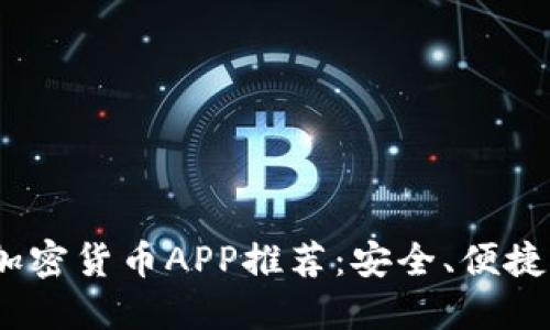 2023年最佳日本加密货币APP推荐：安全、便捷与功能齐全的选择