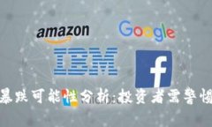 加密货币未来暴跌可能性