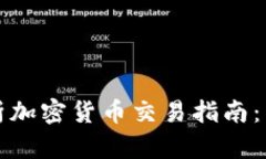 全面解析加密货币交易指