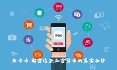 维卡币：解密这款加密货