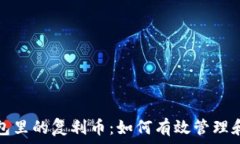   tp钱包里的复利币：如何