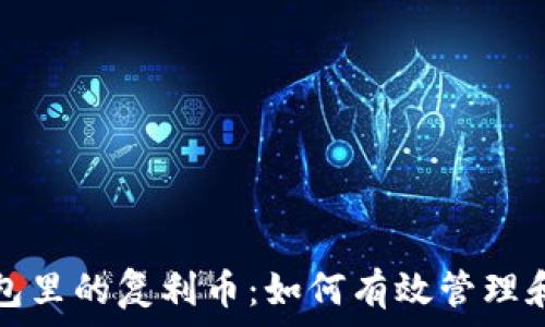   
tp钱包里的复利币：如何有效管理和投资