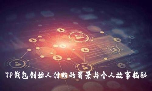 TP钱包创始人付盼的背景与个人故事揭秘