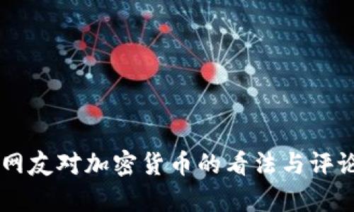 印度网友对加密货币的看法与评论解析