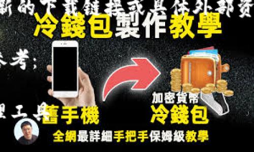 注意：由于本AI无法直接访问网络并提供最新的下载链接或具体外部资源，因此建议您访问官方渠道获取最新信息。

以下是关于GKC钱包的一篇的内容框架，供参考：

GKC钱包下载指南：安全便捷的数字资产管理工具