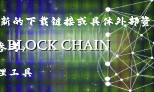 注意：由于本AI无法直接访问网络并提供最新的下载链接或具体外部资源，因此建议您访问官方渠道获取最新信息。

以下是关于GKC钱包的一篇的内容框架，供参考：

GKC钱包下载指南：安全便捷的数字资产管理工具