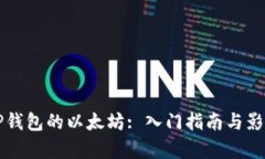 支持TP钱包的以太坊: 入门