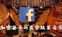 江苏银行对加密货币的监