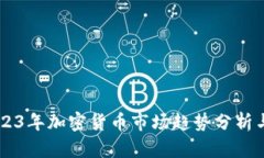 ### 2023年加密货币市场趋势