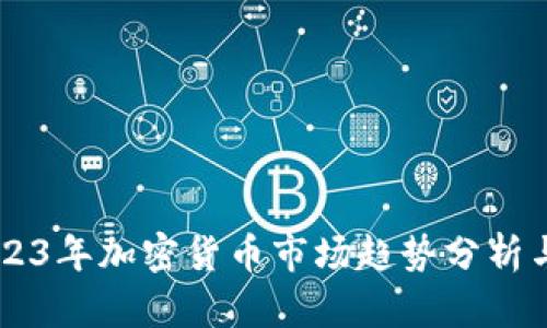 ### 2023年加密货币市场趋势分析与未来展望