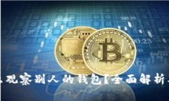 和关键词TP钱包怎么观察别