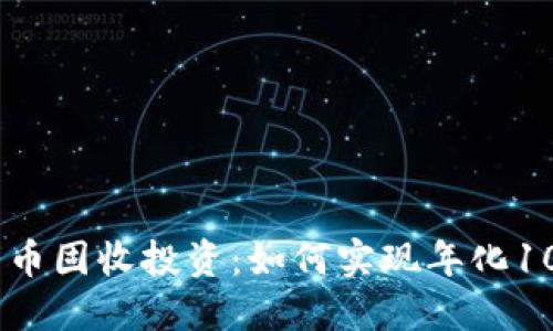 加密货币固收投资：如何实现年化10%收益