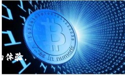   TP钱包OKT矿工费支付详解：全方位攻略 / 

 guanjianci TP钱包, OKT, 矿工费, 支付 /guanjianci 

什么是TP钱包？
TP钱包是一个去中心化的数字资产管理钱包，支持多种数字货币的存储、转账和管理，尤其是在Ethereum和OKExChain这一带得到了广泛的应用。用户可以通过TP钱包轻松管理他们的数字资产，进行资产的快速交易和兑换。在TP钱包中，用户可以使用OKT（即OKExChain的原生加密货币）来支付网络手续费或矿工费，这是用户在进行区块链交易时必须支付的一种费用。

什么是矿工费？
矿工费，也被称为交易费，是用户在区块链网络上发送交易时需要支付给矿工的一定费用。矿工通过处理和验证交易来维护网络的安全性，因此他们会收取一定费用作为报酬。矿工费的高低通常与网络的拥堵程度成正比，当网络交通繁忙时，矿工优先处理支付更高费用的交易，这使得在网络高峰期，用户可能需要支付更高的矿工费来保证交易的及时确认。

如何在TP钱包中支付OKT矿工费？
在TP钱包中支付OKT矿工费是一个相对简单的过程。首先，用户需确保在钱包中拥有足够的OKT余额，以支持交易中所需的矿工费用。以下是具体步骤：
1. 打开TP钱包应用，登录您的账户。
2. 确认您的钱包中有足够的OKT余额。如果余额不足，您需要先进行充值或购买。
3. 准备发送的数字资产，选择需要转账的Token。
4. 输入接收者的地址和转账金额，在相关设置中，系统会自动计算出所需的矿工费。
5. 如果需要，您可以根据网络情况调整矿工费的高低。部分用户会选择提高矿工费用，以便加快交易确认速度。
6. 完成这些步骤后，确认交易信息，点击确认按钮。
7. 交易成功后，您可以在交易记录中查看矿工费的具体信息。

TP钱包矿工费的计算方式是什么？
TP钱包中的OKT矿工费通常是根据网络的拥堵程度和交易数据的大小来计算的。矿工费的单位是Gwei，1 Gwei等于10^9 Wei。矿工费的计算公式可以大致表示为：矿工费 = Gas Price * Gas Limit。
其中，Gas Price是矿工愿意接受的每个Gas的价格，而Gas Limit则是您为交易设定的最大性能消耗。在交易高峰期，Gas Price会大幅上升，用户需提前评估网络当前状况，以选择合适的矿工费用。

如何TP钱包交易的矿工费？
为了TP钱包中的交易矿工费，用户可以采取以下几种策略：
1. **时机选择**：监控网络的流量和拥堵状况，选择在网络相对空闲的时段进行交易，通常会获得更低的矿工费。
2. **Gas Price调整**：TP钱包允许用户手动输入希望支付的Gas Price，建议在监控后选择合适的费用，以平衡交易速度和费用开支。
3. **使用批量交易**：如果有多个交易需求，可以考虑将它们批量处理，减少单笔交易的矿工费用。
4. **转账金额**：考虑将较小的转账或多次小额转账合并成一次大额转账，以降低每笔交易的总矿工费用。

支付OKT矿工费可能遇到的常见问题及解决方案
在TP钱包中进行OKT交易时，由于矿工费用的波动性，用户可能会面临一些问题。例如，交易未被确认、矿工费计算错误等。
1. **交易未被确认**：可能由于设置的矿工费过低，导致交易未被矿工处理。解决方法是监控交易状态，并考虑主动提高矿工费。
2. **矿工费用高**：在网络高峰期，矿工费用会急剧上升，用户需提前调整计划或考虑推迟交易。
3. **余额不足**：确保钱包中有足够的OKT余额来支付矿工费，用户可通过合法渠道充值。
4. **地址错误**：确保接收地址准确。对于矿工费的支付进行两次核对，以避免任何错误。

通过以上六个相关的问题及详细介绍，可以帮助用户更好地理解TP钱包中OKT矿工费的相关内容，交易效率与经济性。整体掌握后，可大大提高用户在区块链交易过程中的体验。