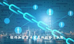 银行加密货币发展的趋势