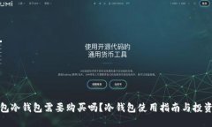 TP钱包冷钱包需要购买吗？