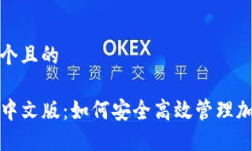 思考一个且的

TP钱包中文版：如何安全高效管理加密资产