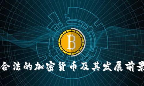 国内合法的加密货币及其发展前景分析