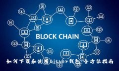 如何下载和使用Bither钱包