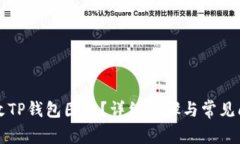 如何更改TP钱包图标？详细