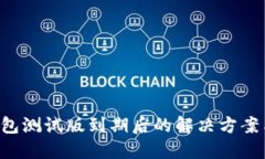 优质 TP钱包测试版到期后