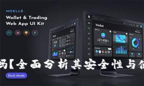 TP钱包安全吗？全面分析其安全性与使用注意事项