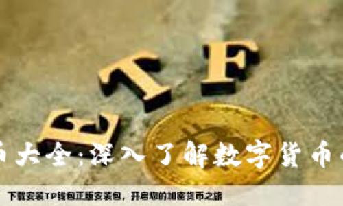 全球加密货币大全：深入了解数字货币的现状与未来