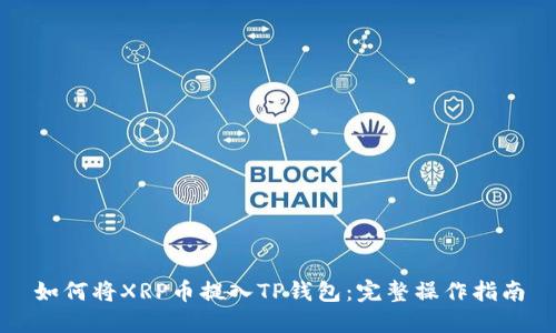 如何将XRP币提入TP钱包：完整操作指南