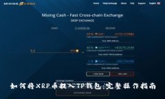 如何将XRP币提入TP钱包：完